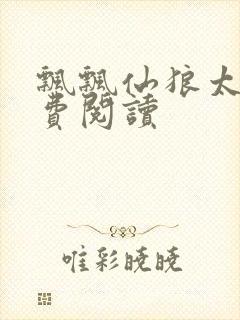飘飘仙狼太郎免费阅读