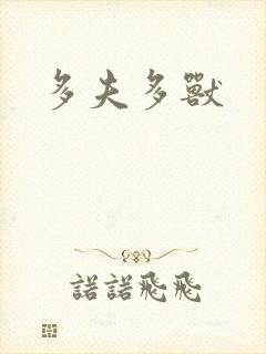 多夫多兽