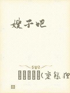嫂子吧封面