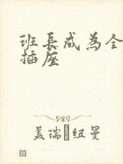 班长成为全班的插座