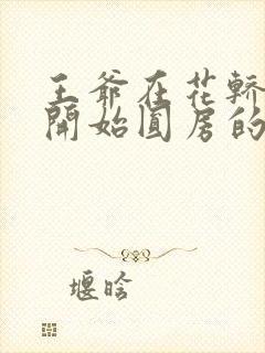 王爷在花轿里就开始圆房的小说