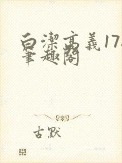 白洁高义178笔趣阁