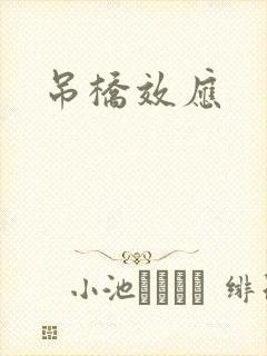 吊桥效应