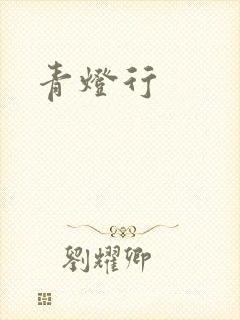 青灯行封面