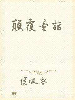 颠覆童话