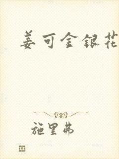 姜可金银花露