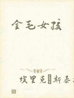 金毛女孩
