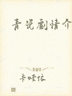 青瓷剧情介绍封面