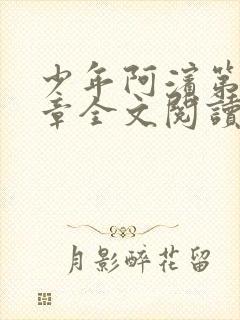 少年阿滨第13章全文阅读视频