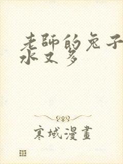 老师的兔子又软水又多
