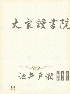 大家读书院