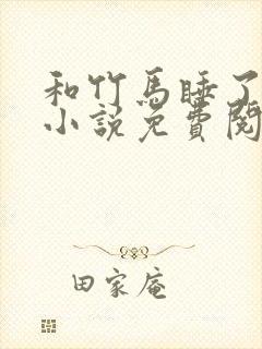 和竹马睡了以后小说免费阅读全文笔趣