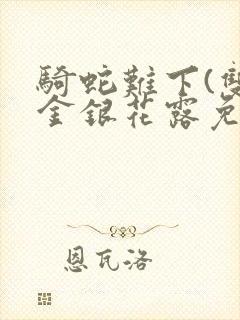 骑蛇难下(双)金银花露免费