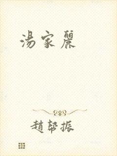 汤家丽