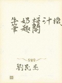 牛奶榨汁机po笔趣阁封面