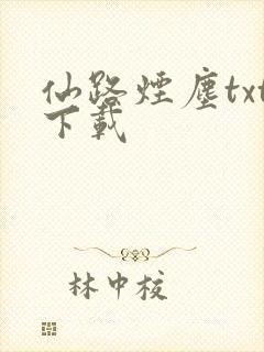 仙路烟尘txt下载