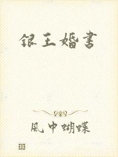 银王婚书