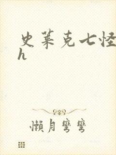 史莱克七怪互伦h封面