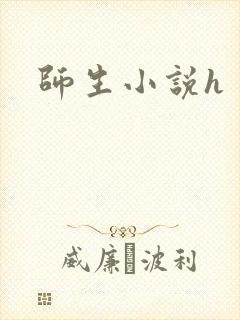 师生小说h
