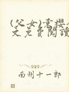 (父女)袁樱全文免费阅读封面