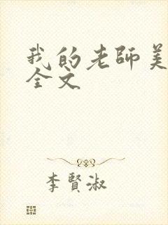 我的老师美如妖全文封面