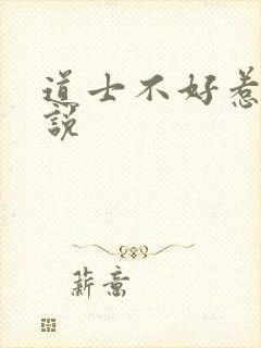 道士不好惹 小说封面