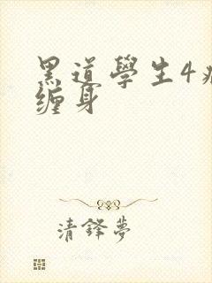 黑道学生4病魔缠身封面