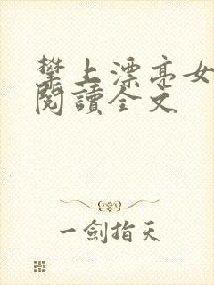 攀上漂亮女领导阅读全文