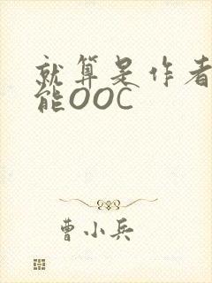 就算是作者也不能OOC
