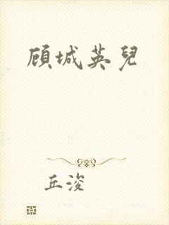 顾城英儿
