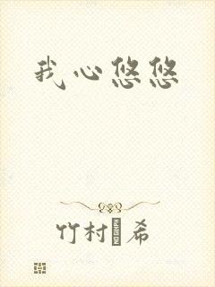 我心悠悠