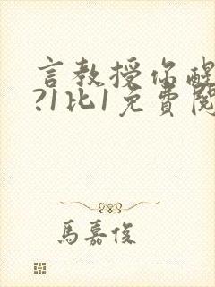 言教授你醒了吗?1比1免费阅读