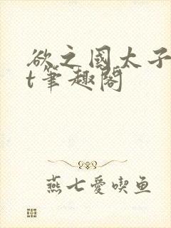 欲之国太子txt笔趣阁