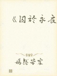 《囚于永夜》