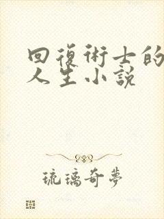 回复术士的重来人生小说封面