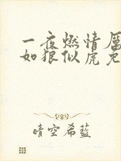 一夜燃情厉先生如狼似虎免费阅读