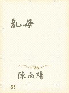 乱母