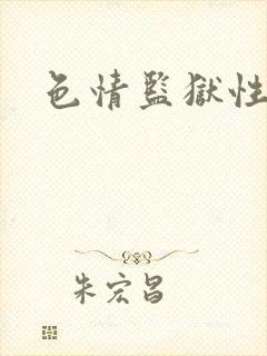 色情监狱性艳史