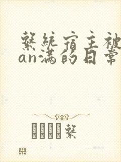 系统宿主被guan满的日常