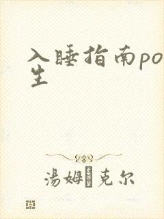 入睡指南po医生