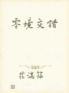 零境交错
