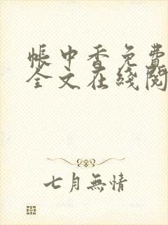帐中香免费阅读全文在线阅笔趣