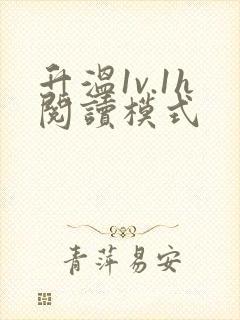 升温1v.1h阅读模式