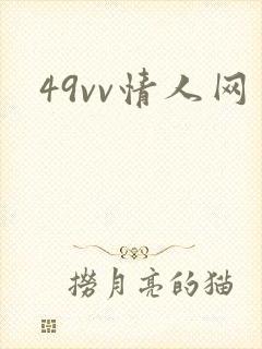 49vv情人网