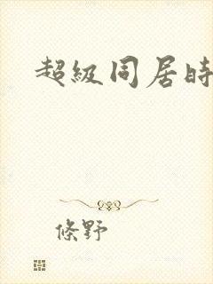 超级同居时代