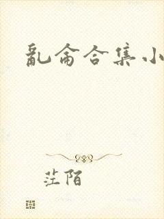 乱仑合集小说