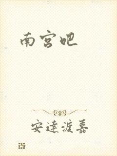 南宫吧封面