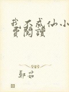 我不成仙小说免费阅读封面