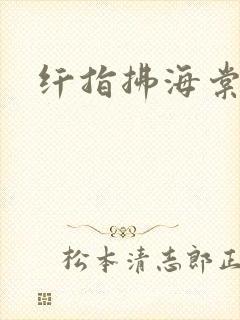 纤指拂海棠