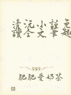 清沅小说免费阅读全文笔趣阁最新